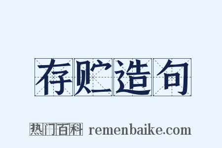 存贮造句是什么意思的图片